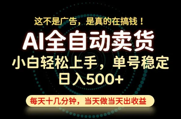 这不是广告，是真的在搞钱！当天做，当天变现，单号日入稳定500+，长期稳定可做！