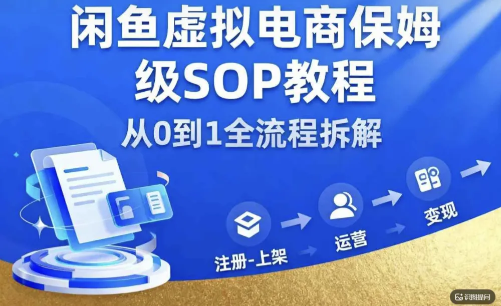闲鱼虚拟电商，月入轻松过1W，保姆级SOP教程
