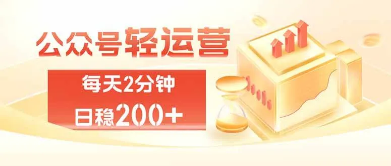 公众号轻量化掘金项目，两分钟极简操作日稳收益 100-200+