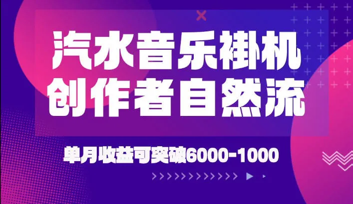 汽水音乐挂G项目，独家新技术新玩法，创作者激励自然流，轻松月创6k-1W