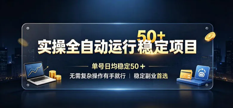实操全自动运行稳定项目,单号日均稳定50+,无需复杂操作有手就行,稳定副业首选 实操全自动运行稳定项目,单号日均稳定50+,无需复杂操作有手就行,稳定副业首选