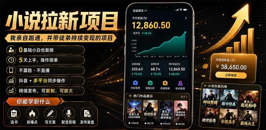 抖音及多平台小说拉新项目：我亲自跑通并持续带徒弟实操｜0基础小白5天上手快速变现