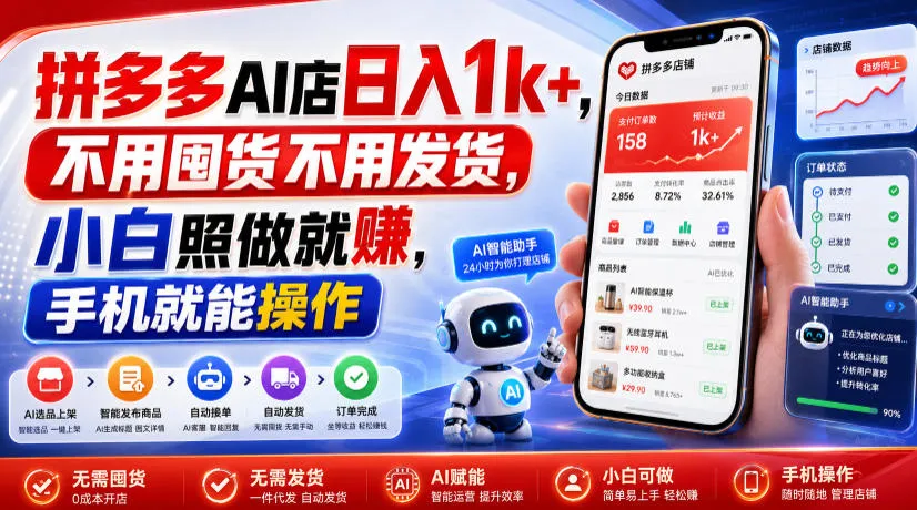 拼多多AI店日入1k+,不用囤货不用发货,小白照做就賺,手机就能操作 拼多多AI店日入1k+,不用囤货不用发货,小白照做就賺,手机就能操作