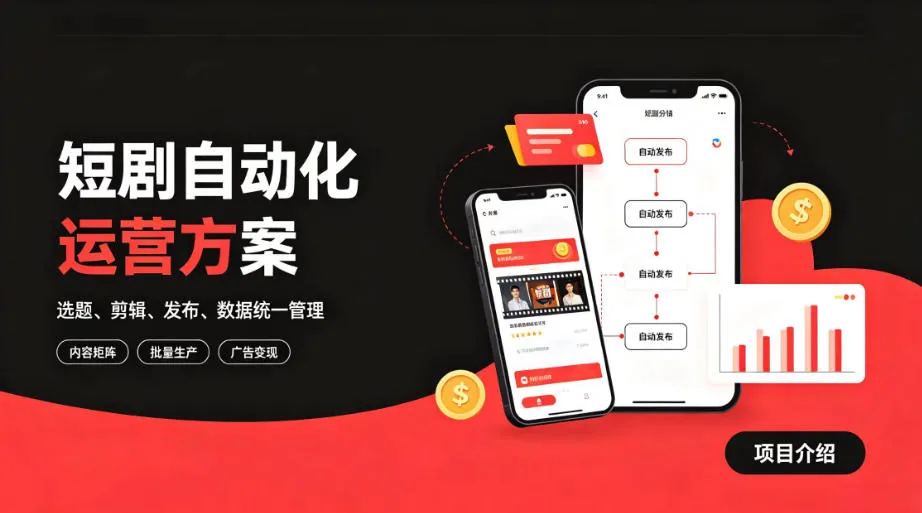快手全自动短剧矩阵项目｜自动化分发，流量持续变现