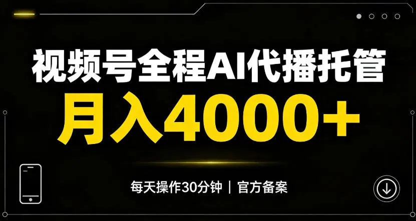 视频号Ai代播全程托管，月入4k+，官方备案长期可做！