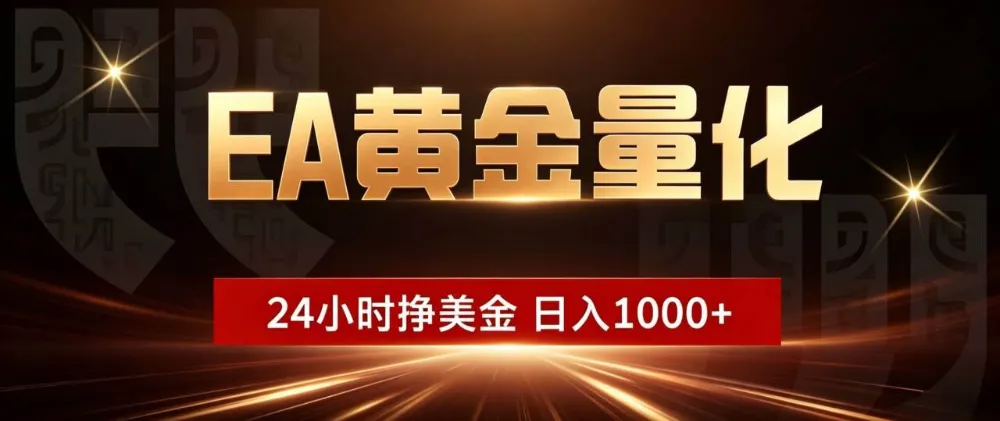 EA黄金量化 ，24小时全自动挣美金，小白无脑操作，日入1000+