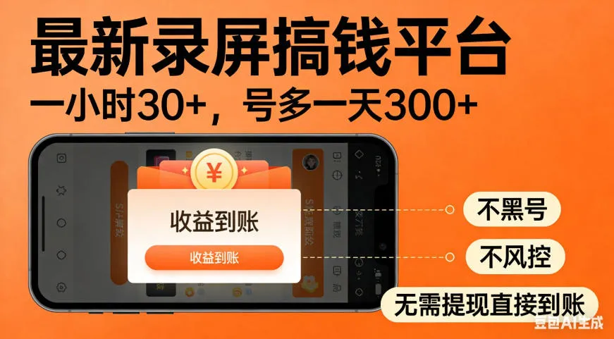 零撸手机项目录屏搞钱平台，一小时30+，号多一天300+，不黑号，不风控，无需提现直接到账