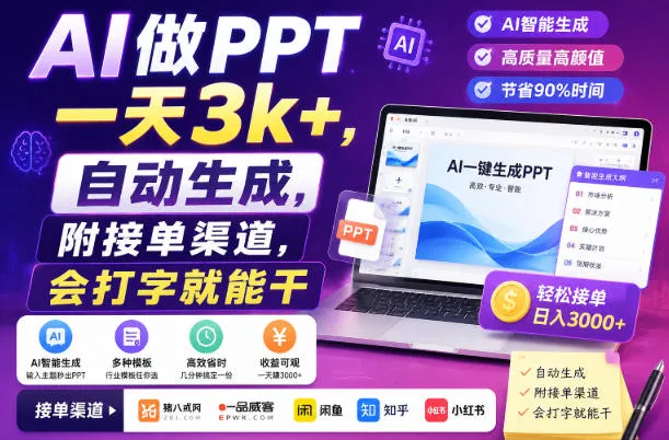 AI做PPT一天3k+,自动生成,附接单渠道,会打字就能干 AI做PPT一天3k+,自动生成,附接单渠道,会打字就能干