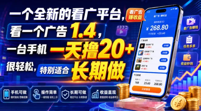 一个全新的看广平台,看一个广告1.4,一台手机一天撸20+很轻松,特别适合长期做 一个全新的看广平台,看一个广告1.4,一台手机一天撸20+很轻松,特别适合长期做