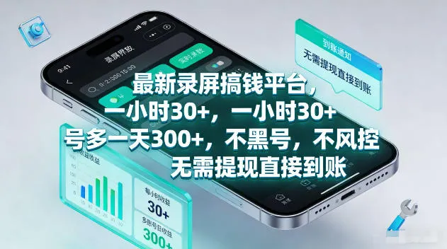 最新录屏賺钱平台,一小时30+,号多一天300+,项目很简单,一看就会,无需提现直接到账 最新录屏賺钱平台,一小时30+,号多一天300+,项目很简单,一看就会,无需提现直接到账