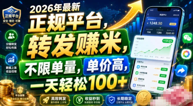 2026年最新正规平台，转发賺米，不限单量，单价高，一天轻松100+