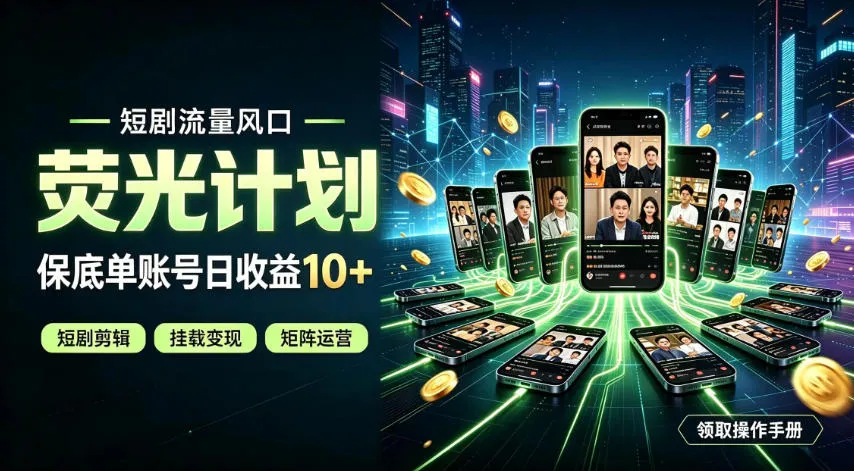 快手短剧荧光计划,全新变现风口,单账号保底日收益10+,长期稳定 快手短剧荧光计划,全新变现风口,单账号保底日收益10+,长期稳定