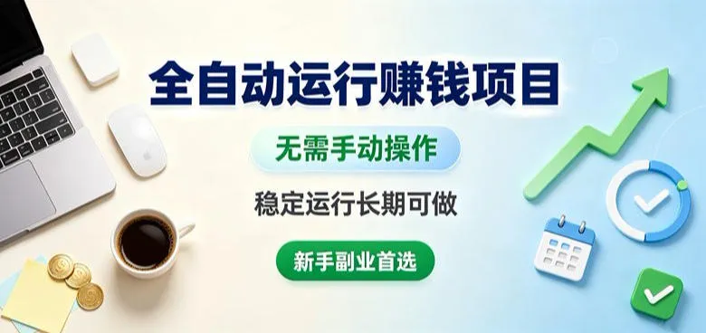 全自动运行賺钱项目，无需手动操作，稳定运行长期可做，新手副业首选