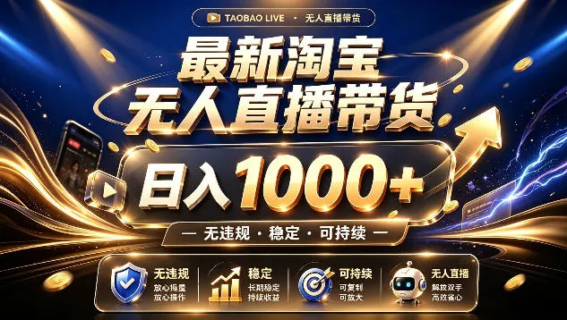 拒绝死工资!最新淘宝无人直播带货日入1k+,无违规·稳定·可持续,让你睡觉都在进账 拒绝死工资!最新淘宝无人直播带货日入1k+,无违规·稳定·可持续,让你睡觉都在进账