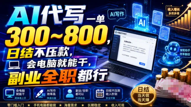AI代写一单300~800，日结不压款，会电脑就能干，副业全职都行