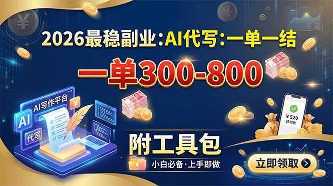 2026最稳副业：AI代写一单300-800，一单一结，附工具包