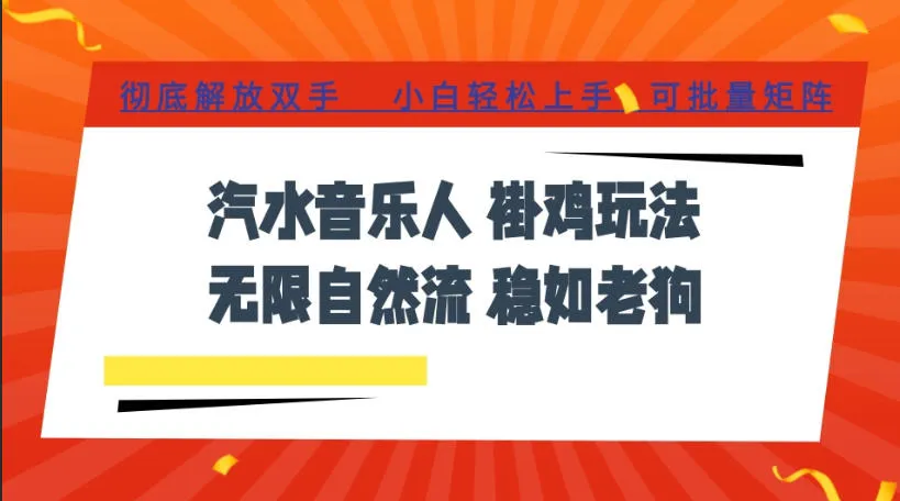 汽水音乐全程挂G最新玩法，无线自然流玩法，彻底解放双手，日入500+，可批量矩阵