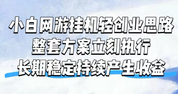 小白网游挂G轻创业思路，整套闭环操作方案直接执行，不用久坐屏幕前持续产生收益，每天单机1k+
