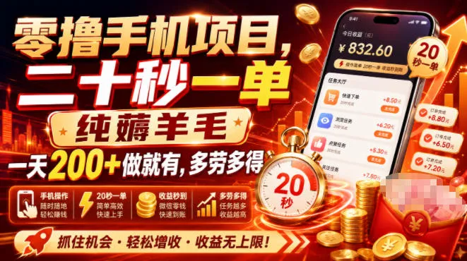 零撸手机项目，二十秒一单，纯薅羊毛一天200+做就有，多劳多得