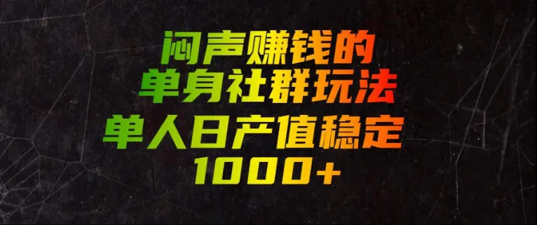 闷声賺钱的单身社群玩法，单人日产值稳定1000+