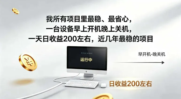 我所有项目里最稳最省心，一台设备早上开机晚上关机，一天日收益200左右，近几年最稳的项目