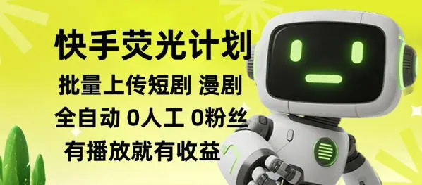 快手荧光计划全自动批量上传短剧漫剧，每天轻松几张