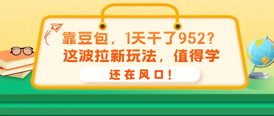 靠豆包，1天干了952？这波拉新玩法，值得学，还在风口！