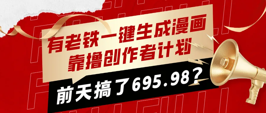 有老铁一键生成漫画，靠撸创作者计划，前天搞了695.98？