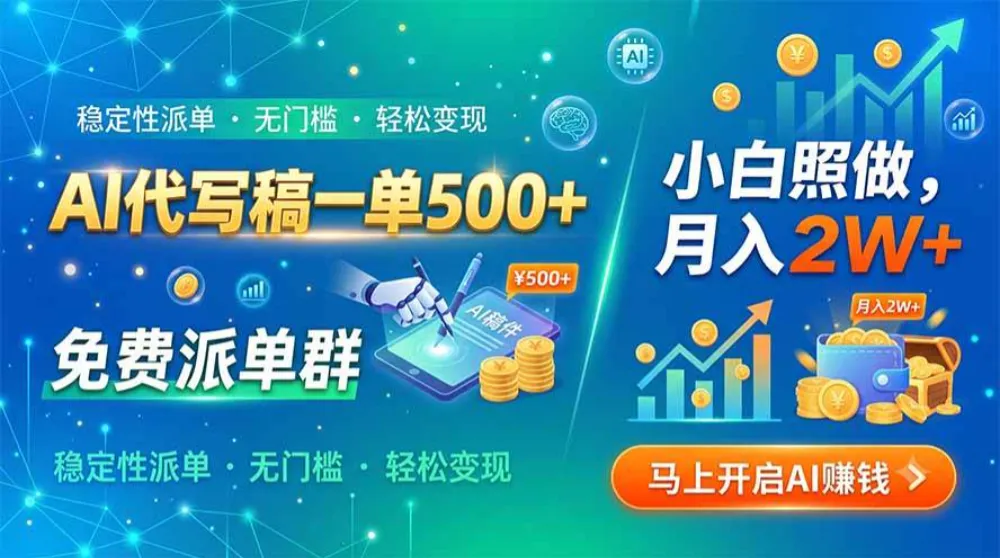 AI代写稿一单500+,免费派单群,小白照做,月入2W+