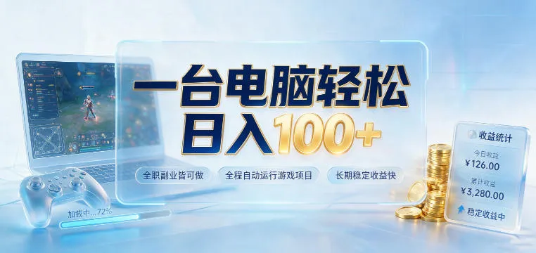 一台电脑轻松日入100+，全职副业皆可做，全程自动运行游戏项目，长期稳定收益快
