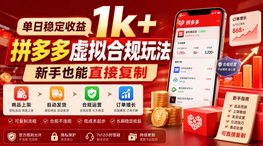 单日稳定收益1k+,拼多多虚拟合规玩法,新手也能直接复制