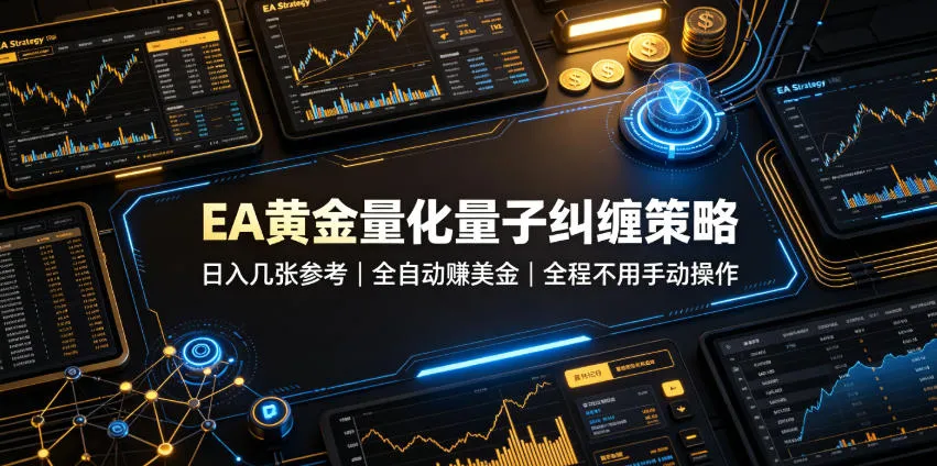 EA黄金量化量子纠缠策略，日入几张，全自动賺美金，全程不用手动操作！