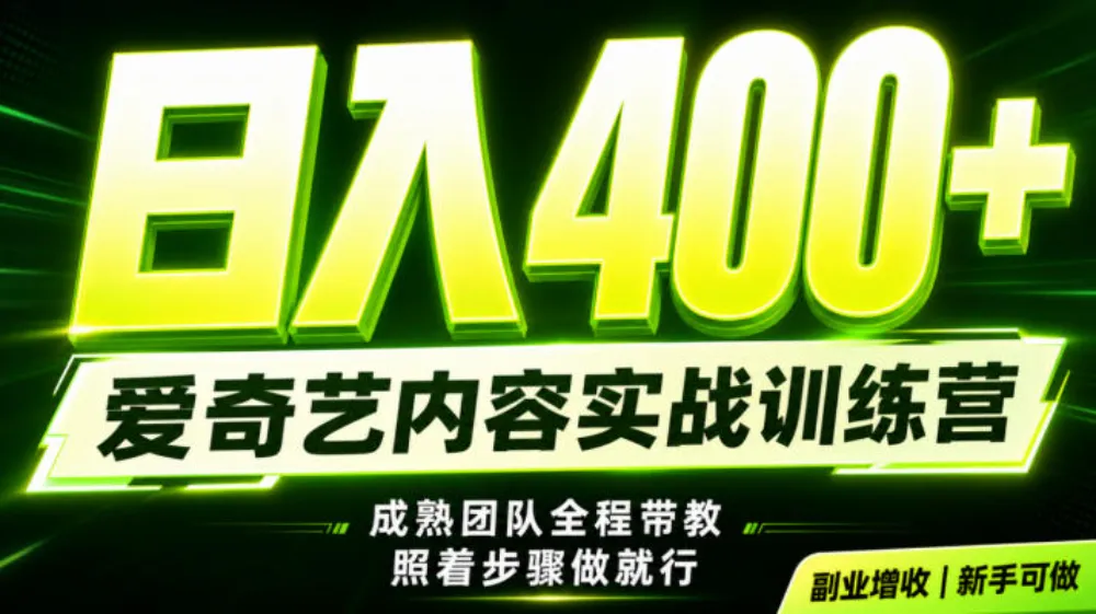 副业必做｜爱奇艺掘金！稳定日入500+，最新风口玩法揭秘！下半年翻身机会，抓紧把握！