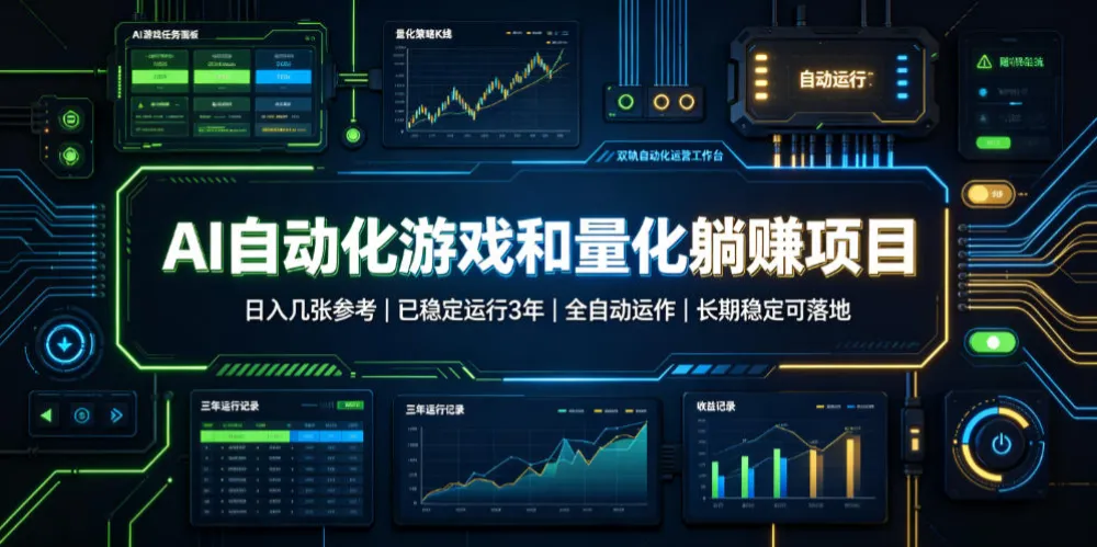 AI自动化游戏和量化躺赚项目，日入几张，已稳定运行3年，全自动运作，长期稳定可落地