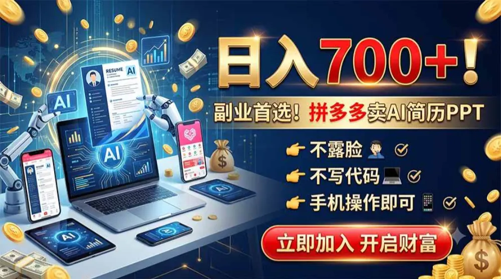 拼多多卖AI简历PPT，不露脸不写代码，手机操作日入700+，副业首选！