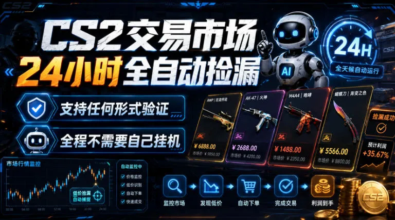 CS2交易市场24小时全自动捡漏,专注此项目多年,视频登各种方式验证,欢迎咨询,全程只需自己的手机就可完成所有操作 CS2交易市场24小时全自动捡漏,专注此项目多年,视频登各种方式验证,欢迎咨询,全程只需自己的手机就可完成所有操作