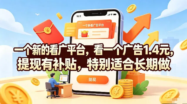 一个新的看广平台，看一个广告1.4元，提现有补贴，特别适合长期做