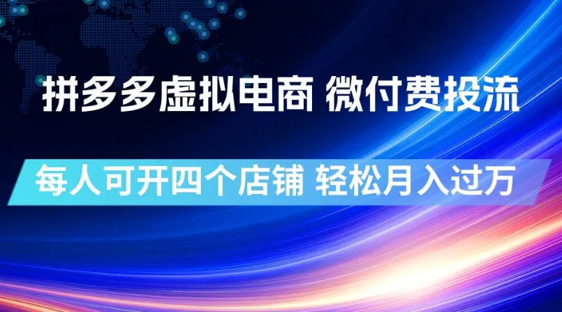 拼多多虚拟电商,微付费投流玩法,每人可开四个店,轻松月入过1W