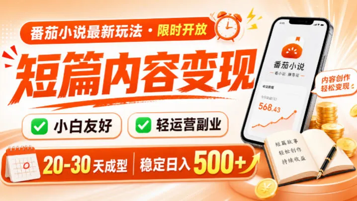 番茄小说最新短篇玩法，稳定日入500+！副业必看，小白可玩，限时开放
