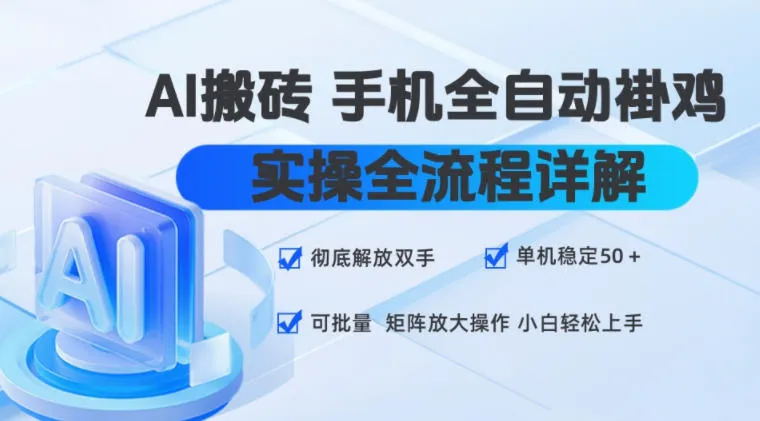 AI搬砖手机全自动褂鸡，实操全流程详解，彻底解放双手，单机稳定50+，可批量矩阵放大操作，小白轻松上手