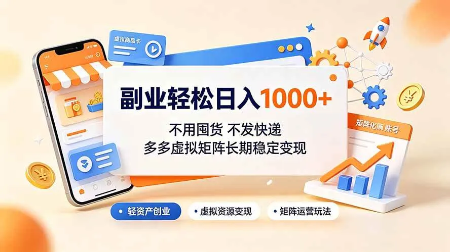 副业轻松日入1000+，不用囤货不发快递，多多虚拟矩阵长期稳定变现