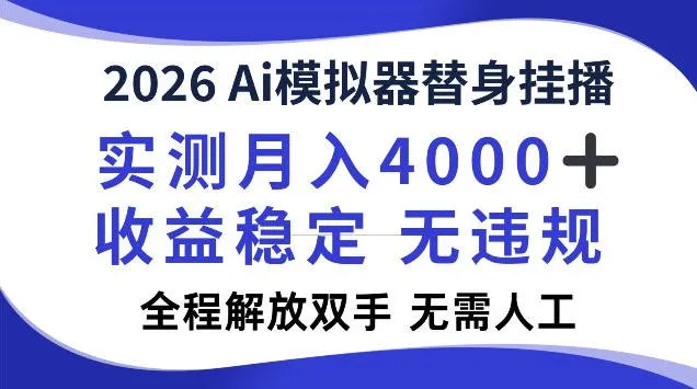2026Ai模拟器挂播,实测月入4k,解放双手,全程可托管 2026Ai模拟器挂播,实测月入4k,解放双手,全程可托管