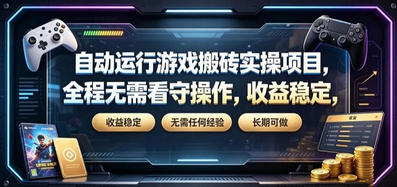 自动运行游戏搬砖实操项目,全程无需看守操作,收益稳定,无需任何经验,长期可做 自动运行游戏搬砖实操项目,全程无需看守操作,收益稳定,无需任何经验,长期可做