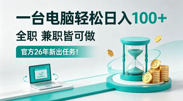 一台电脑轻松日入100+，全职副业皆可做，全程Ai操作，无需人工