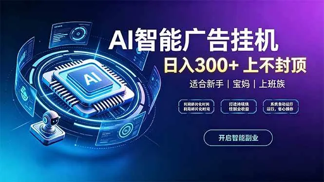 上班族、宝妈的被动副业！AI广告挂机24小时自动跑