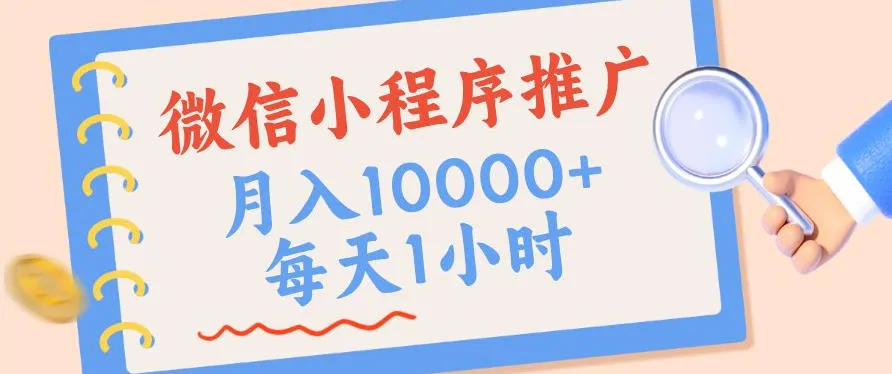微信小程序推广,单日收益稳定300+,四种收入来源,实操简单的长期靠谱项目 微信小程序推广,单日收益稳定300+,四种收入来源,实操简单的长期靠谱项目