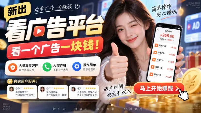 新出看广告平台，看一个广告一块钱，大量真实好评！无需养机、不会黑号，操作简单