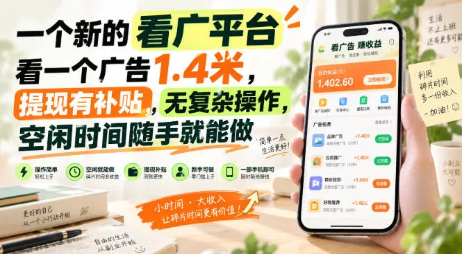 一个新的看广平台，看一个广告1.4米，提现有补贴，无复杂操作，空闲时间随手就能做
