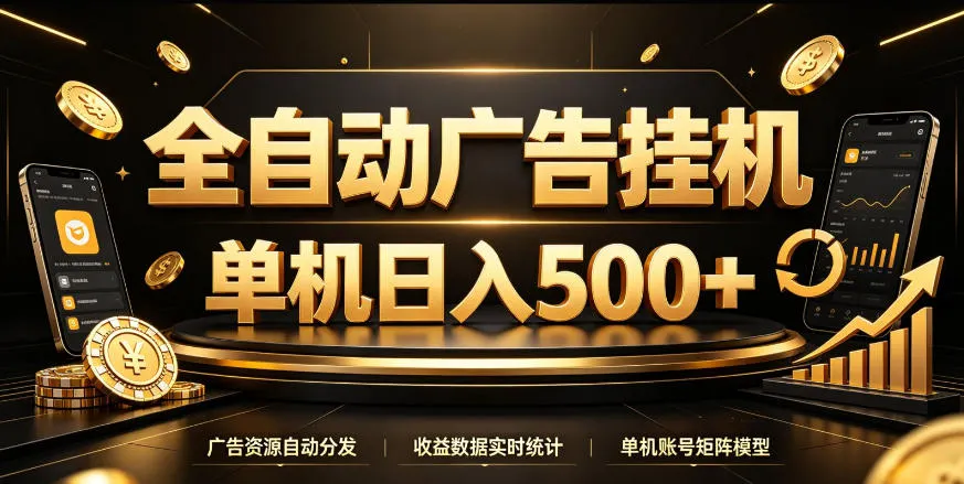 全自动广告挂G，单机500＋，百度旗下正规广告变现平台，长期稳定