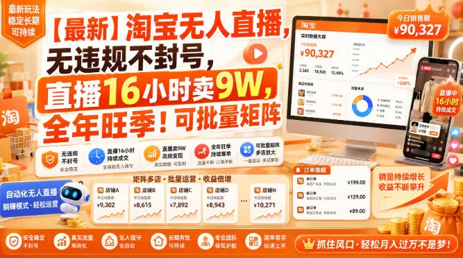 【最新】淘宝无人直播,无违规不封号,直播16小时卖9W,全年旺季!可批量矩阵 【最新】淘宝无人直播,无违规不封号,直播16小时卖9W,全年旺季!可批量矩阵